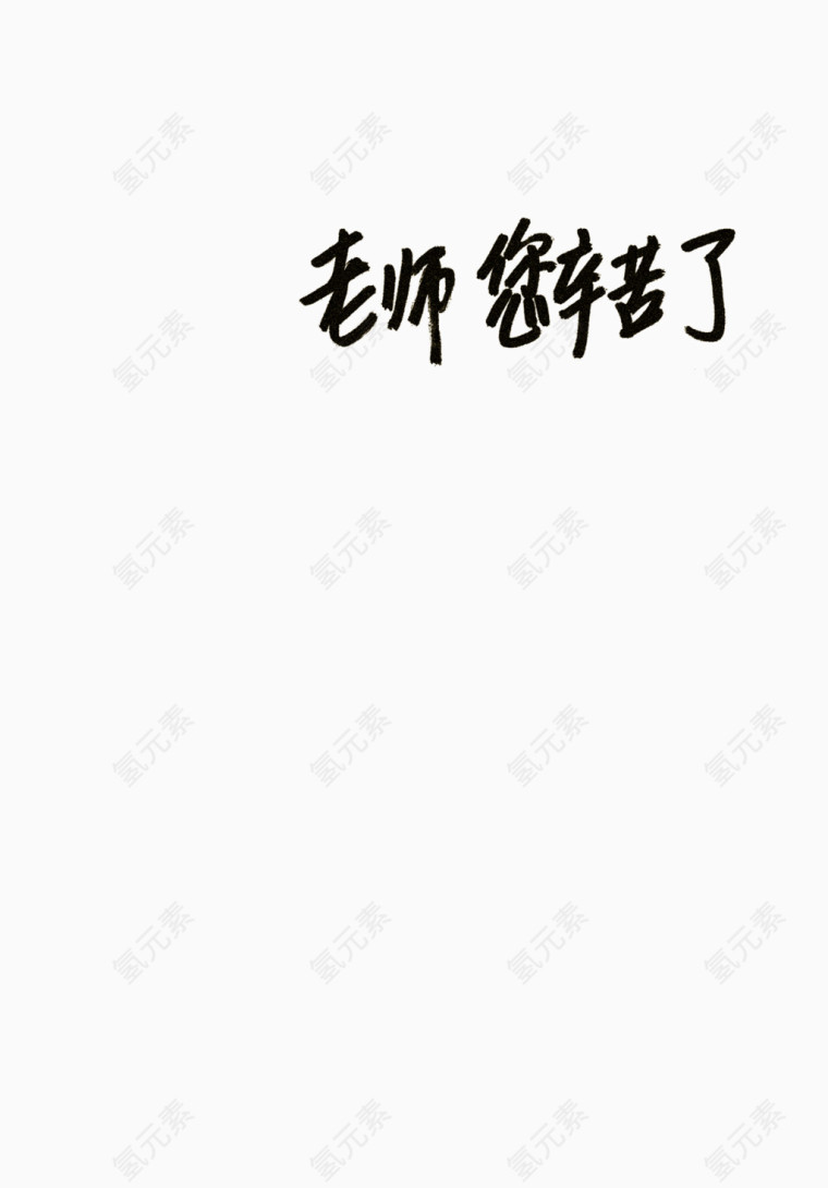 教师老师字体手绘