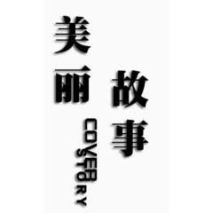 黑色字体