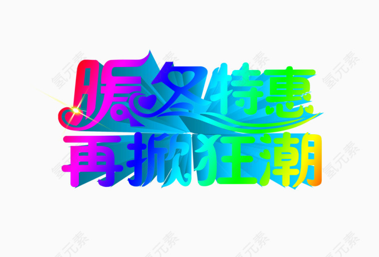 暖冬特惠再掀狂潮艺术字