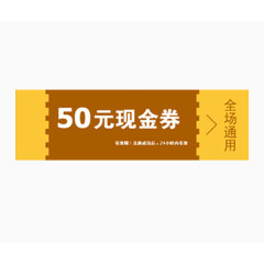 50元现金兑换券