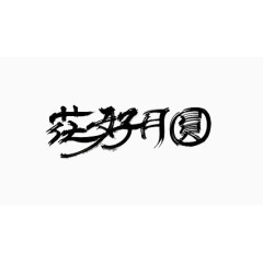 古典毛笔字