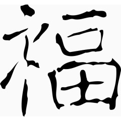 矢量福字免费图片