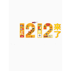 1212来了