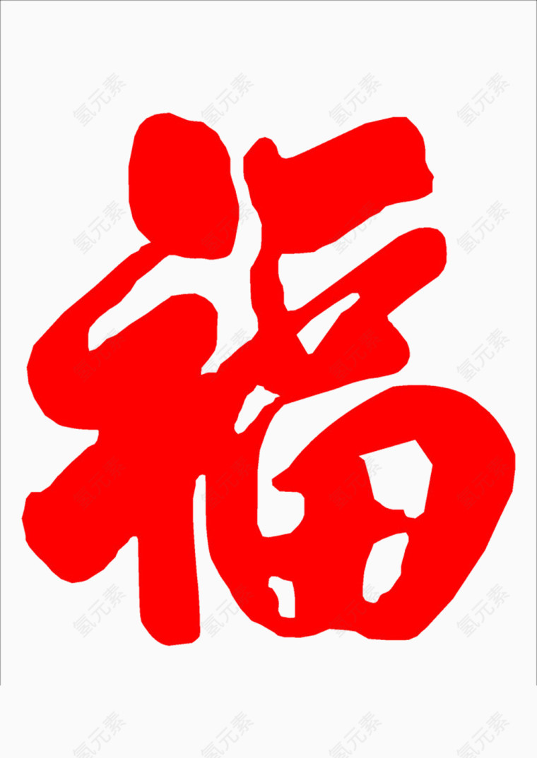 迎新年贴的红色福字