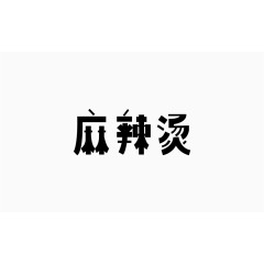 麻辣烫艺术字