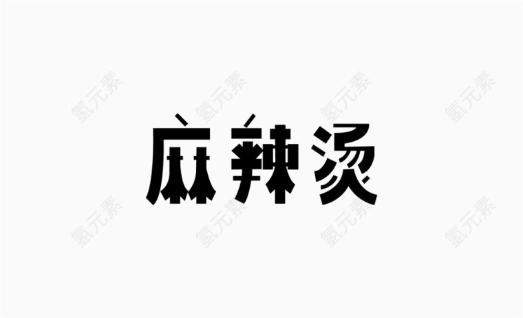 麻辣烫艺术字