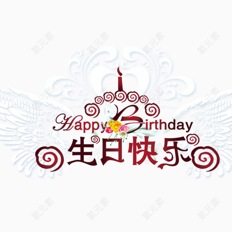 生日快乐