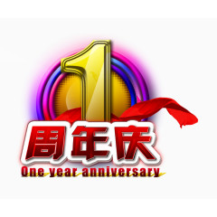 一周年庆