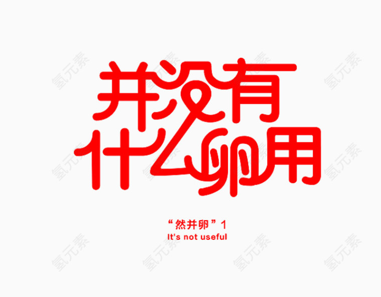 并没有什么卵用艺术字