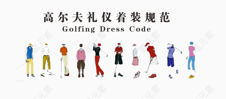 高尔夫礼仪服装规范