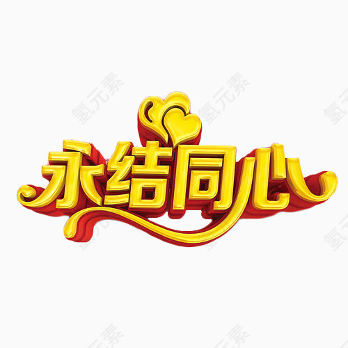 永结同心艺术字