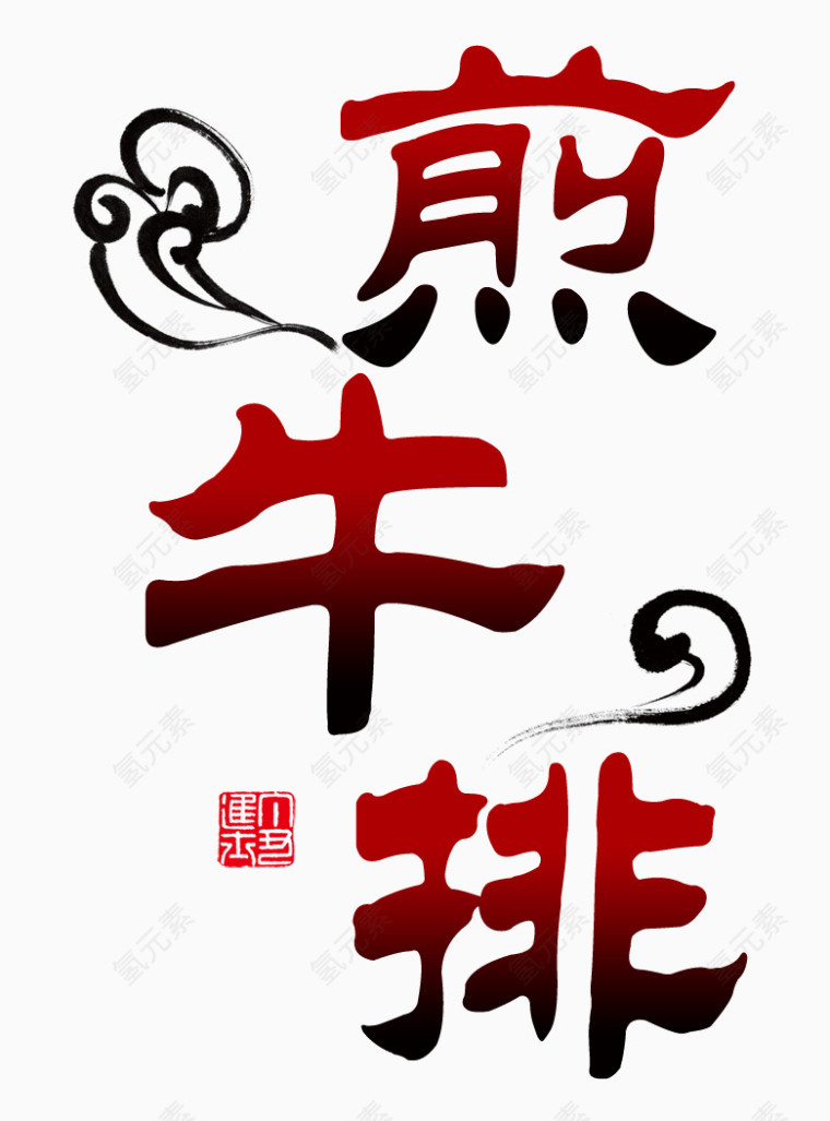 煎牛排艺术字