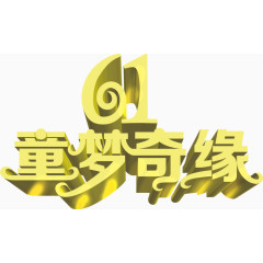 61童梦奇缘倒影字体设计