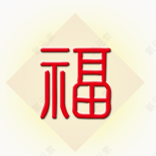 红色的福字