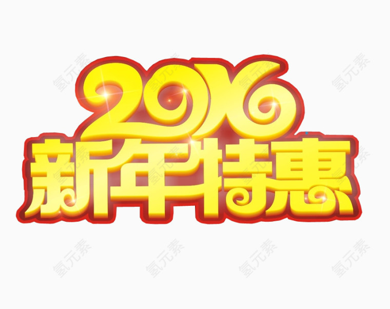 2016新年特惠