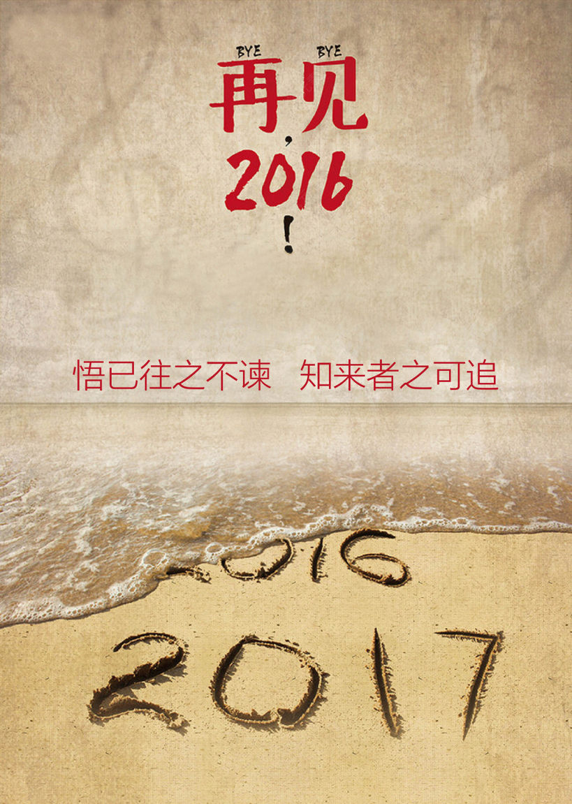 再见2016下载