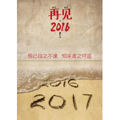 再见2016