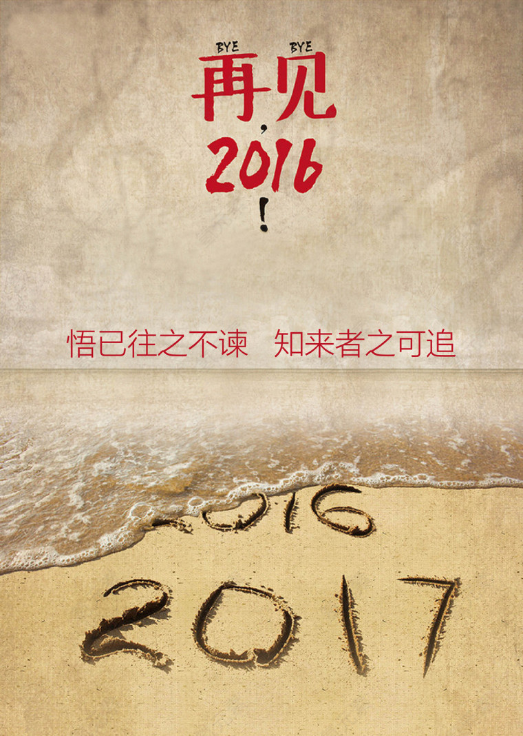 再见2016