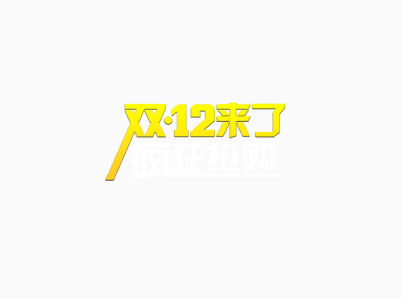 双12字体设计排版下载