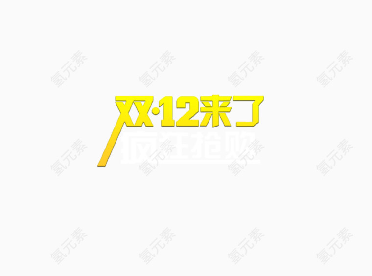 双12字体设计排版