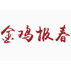 金鸡报喜毛笔字