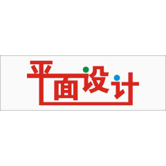 平面设计艺术字