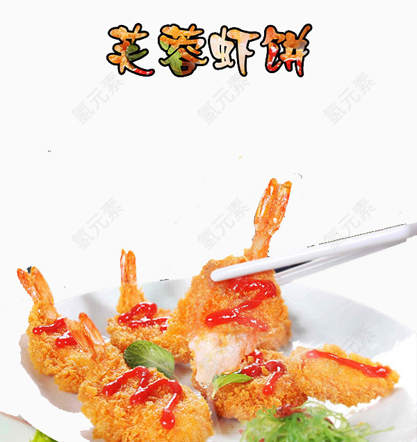 芙蓉虾饼图片