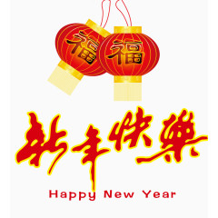 新年快乐