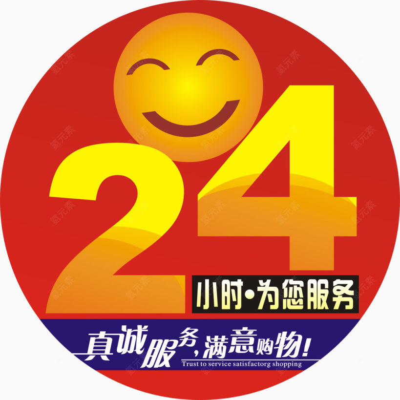 24小时为你服务艺术字免费图片下载