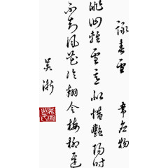 毛笔字