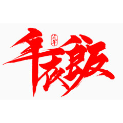 年夜饭红色毛笔字