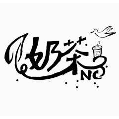 创意奶茶艺术字