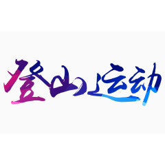 登山运动字