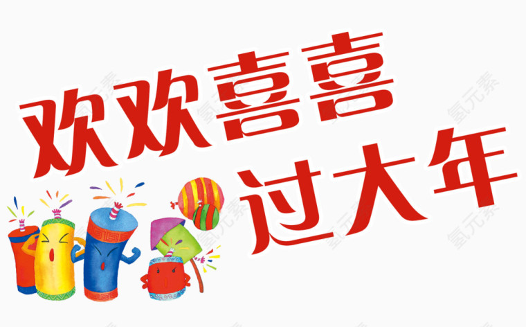 中国传统节日艺术字海报素材