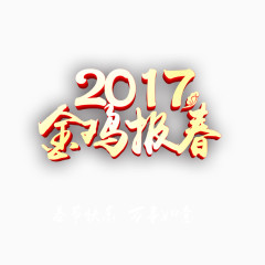 2017金鸡报春艺术字