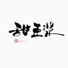 甜豆浆书法字体艺术字