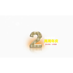 2周年庆海报文字排版