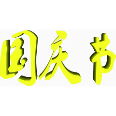 国庆节黄色立体艺术字