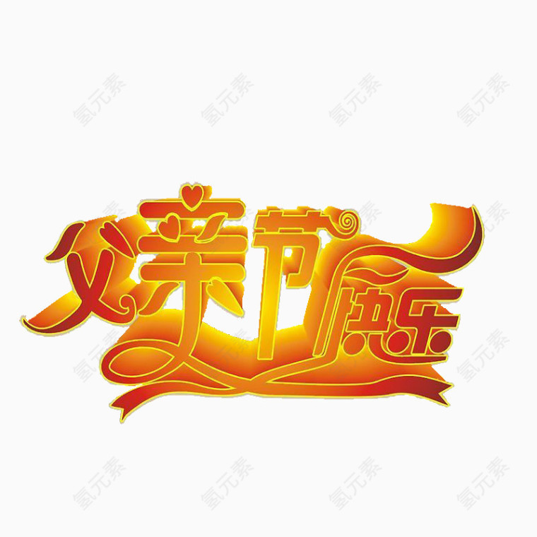 父亲节字体