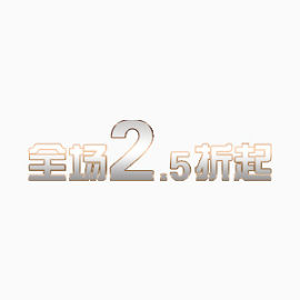 白色金属质感2.5折艺术字