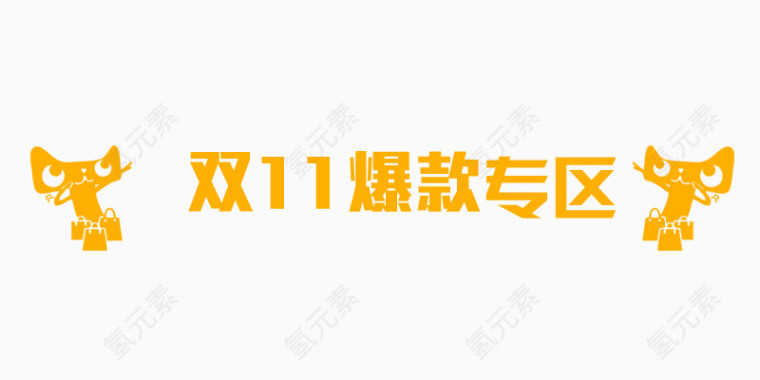 双11爆款专区