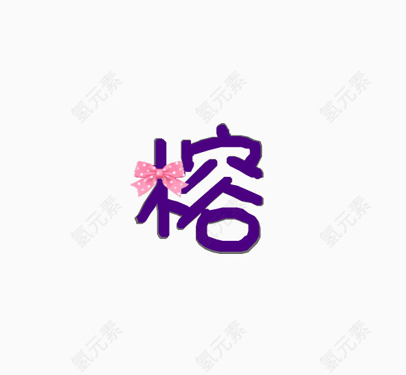 可爱效果字