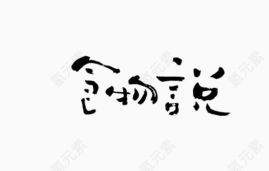 黑色中国风食物说艺术字