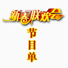 新春联欢会节目单艺术字