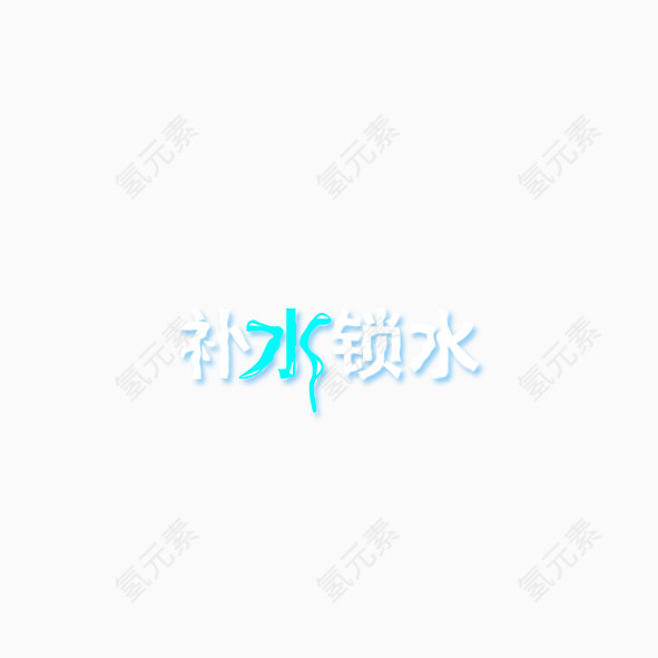 补水锁水艺术字