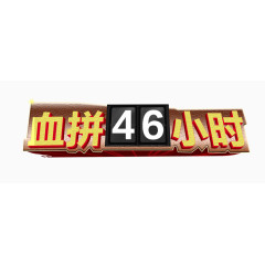 血拼46小时