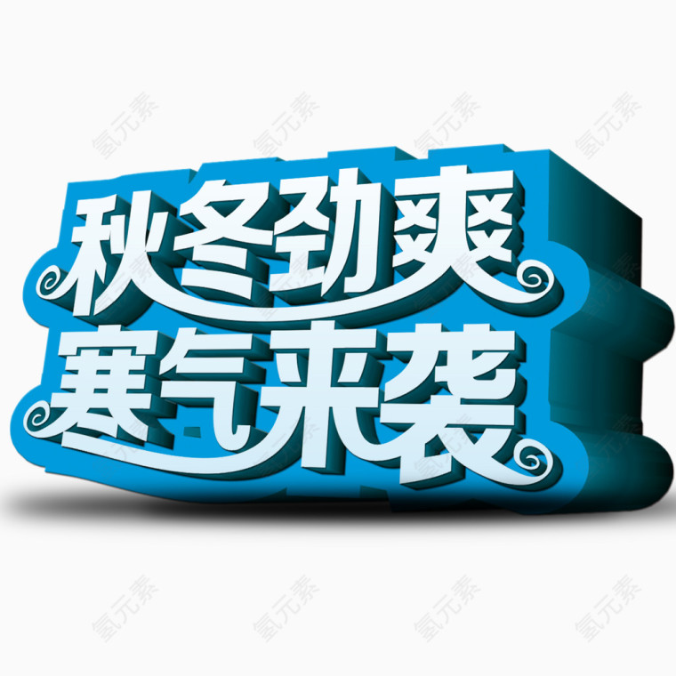 艺术立体字