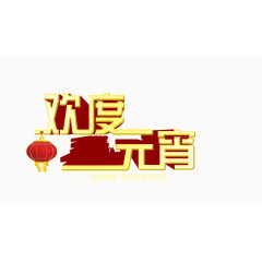 欢度元宵艺术字