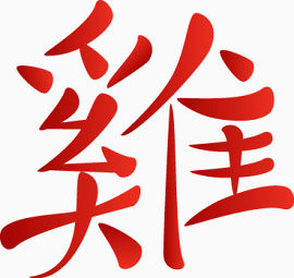 鸡年艺术字