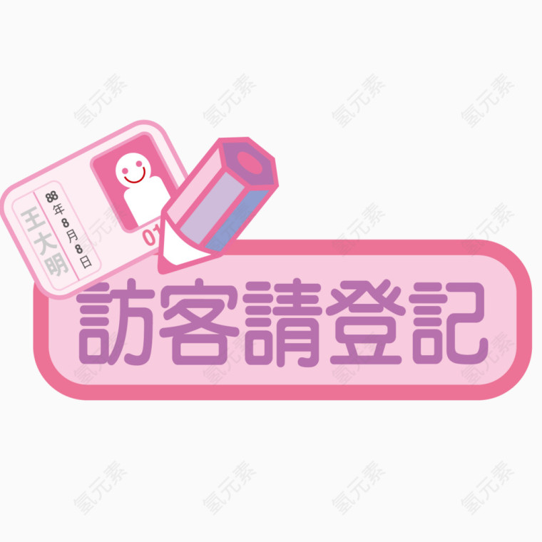 访客登记标签